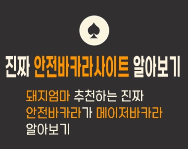 돼지엄마 추천 안전바카라사이트