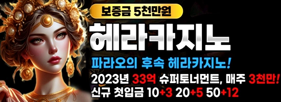 베팅사이트 먹튀검증 헤라카지노