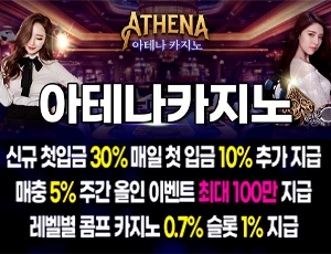 아테나는 메이저카지노의 대명사입니다