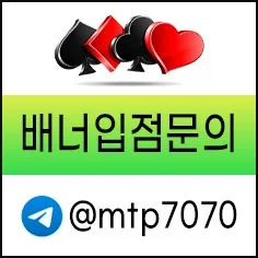 안전을 약속하는 메이저카지노 배너문의