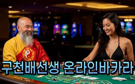 다양한 종류의 전문적인 바카라게임을 추천하는 구천배선생