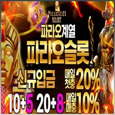 먹튀없는 완변한 보안을 자랑하는 파라오슬롯입니다