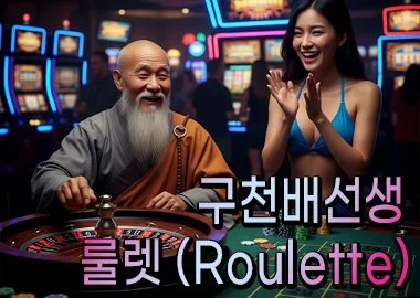 온라인카지노에서 생동감있는 룰렛게임하기